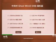 中关村Ghost Win10 64位完美装机版2016.06_win10专业版下载