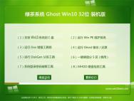 绿茶系统Ghost Win10 32位安全装机版2016.06_win10专业版下载