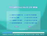 999宝藏网Ghost Win10 32位大师装机版2016.06_win10专业版官网