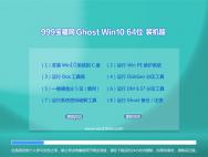 999宝藏网Ghost Win10 64位体验装机版2016.06_win10系统下载
