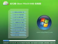 老毛桃Ghost Win10 64位官网装机版2016.06_win10专业版官网