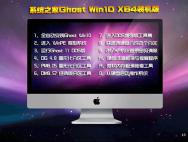 Ghost Win10 64位完整装机专业版2016.06_win10系统下载
