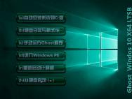 Ghost Win10 64位 LTSB长期服务方案企业版2016.06_win10专业版官网