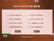 Ghost Win10 64位装机版2016.06_win10专业版官网