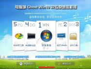 电脑城Ghost Win10 32位快速装机专业版10586.420_win10专业版官网