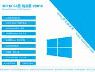 Win10 64位 纯净版 v2016_win10专业版官网