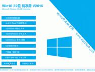 Win10 32位 纯净版 v2016_win10专业版官网