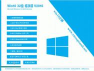 系统之家Ghost Win10 32位纯净版V16.07_win10专业版下载