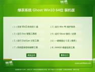 绿茶系统Ghost Win10 64位经典装机版2016.07_win10专业版官网