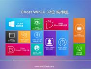 Ghost Win10 32位 (无需激活) 纯净版 2016.07_win10专业版官网