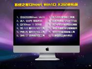 系统之家Ghost Win10 32位装机版10586.456_win10专业版下载