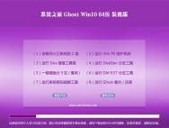 系统之家Ghost Win10 64位 优化装机版 2016年07月_win10系统下载