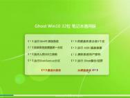笔记本通用Ghost Win10 32位 企业版2016.07_win10专业版官网