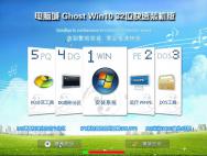 电脑城Ghost Win10 32位快速装机版(14393.5)_win10系统下载