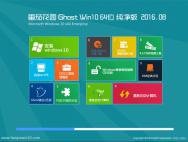番茄花园Ghost Win10(64位)纯净版2016年8月制作(免激活)_win10专业版下载