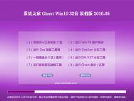 系统之家Ghost Win10 32位 装机版 2016.08(免激活)_win10专业版下载