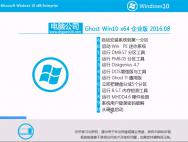 电脑公司 Ghost Win10 64位 企业版 2016.08(免激活)_win10专业版下载