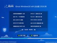 深度技术 Ghost Win10 64位 企业版 2016.08(免激活)_win10专业版下载