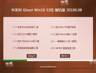 中关村Ghost Win10 32位 装机版 2016.08(自动激活)_win10专业版官网
