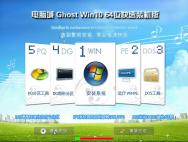 电脑城Ghost Win10 14393 1607 64位快速装机版_win10专业版下载