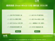 绿茶系统Ghost Win10 32位 装机版 2016.08(免激活)_win10专业版官网