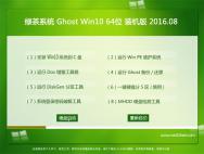 绿茶系统Ghost Win10 64位 装机版 2016.08(免激活)_win10专业版下载