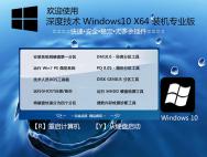 深度技术 win10 64位 装机专业版 V2016.08_win10专业版下载