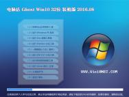 电脑店Ghost Win10 32位 装机版 2016.08(自动激活)_win10专业版下载