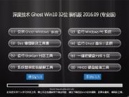 深度技术 Ghost Win10 32位 装机版 V2016.09(免激活)_win10系统下载
