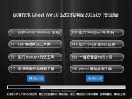 深度技术 Ghost Win10 32位 纯净版 V2016.09(自动激活)_win10专业版官网