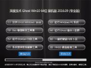 深度技术 Ghost Win10 64位 装机版 V2016.09(自动激活)_win10专业版下载