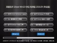 深度技术 Ghost Win10 64位 纯净版 V2016.09(无需激活)_win10专业版官网