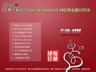 新萝卜家园Ghost Windows10 64位专业装机版V2016_win10系统下载