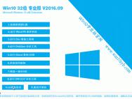 Win10专业版 32位系统下载v2016.09（免激活）_win10专业版官网