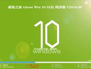 系统之家Ghost Win10 32位纯净版V16.09_win10专业版官网