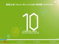 系统之家Ghost Win10 64位纯净版V16.09_win10系统下载