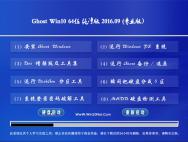 Ghost win10 64位 万能纯净版 2016年09月_win10专业版官网