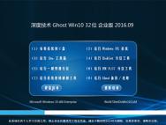 深度技术Ghost Win10 32位 企业版 2016.09(自动激活)_win10专业版官网