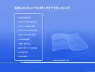 电脑公司Ghost Win10 64位 企业版 2016.09(永久激活)_win10专业版官网