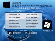 深度技术 Win10 64位装机专业版 V2016.09 （14393.105）_win10专业版下载