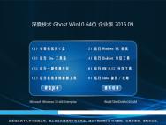 深度技术Ghost Win10 64位 企业版 2016.09(无需激活)_win10专业版官网