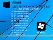 电脑公司Windows10 64位 14393.187装机专业版_win10专业版官网