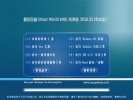 番茄花园 Ghost Win10 64位 纯净版 2016.10(无需激活)_win10专业版官网