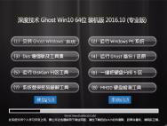 深度技术Ghost Win10 64位 装机版 V2016.10(免激活)_win10专业版下载