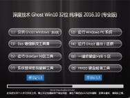 深度技术 Ghost Win10 32位 纯净版 2016.10(自动激活)_win10专业版官网
