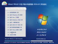Ghost Win10 32位 笔记本通用版 V2016.10(免激活)_win10专业版下载