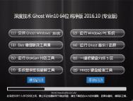 深度技术 Ghost Win10 64位 纯净版 2016.10(免激活)_win10系统下载