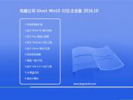 电脑公司Ghost Win10 32位企业版2016.10(免激活)_win10系统下载