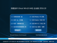 深度技术Ghost Win10 64位稳定企业版2016.10(免激活)_win10系统下载