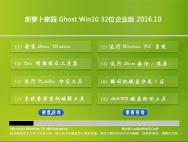 新萝卜家园Ghost Win10 32位企业版2016.10(无需激活)_win10专业版下载